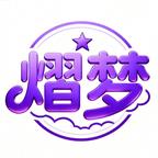 熠梦短剧