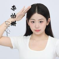 李怡姗