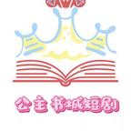 公主书城短剧