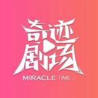 奇迹剧场