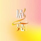 剧亮好剧场