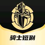 骑士短剧