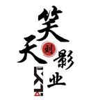 刘笑天影业官方号