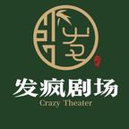 发疯剧场