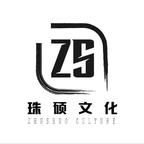 珠硕文化