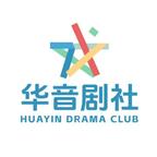 华音剧社