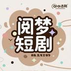 阅梦剧场