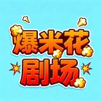 爆米花剧场