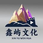 鑫屿文化