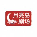 月亮岛剧场