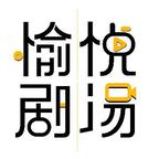 愉悦剧场