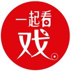 一起看戏官方短剧