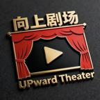 向上剧场