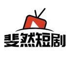 斐然短剧