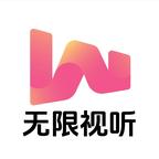 无限视听