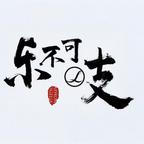 乐不可吱剧场