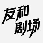 友和剧场