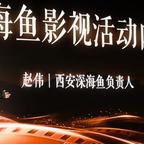 西安深海鱼影视