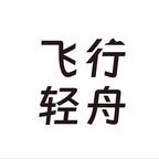 飞行轻舟