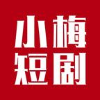 小梅短剧