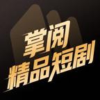 掌阅·精品短剧