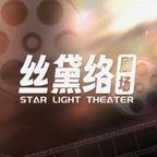 丝黛络剧场