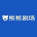熊熊剧场