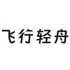 飞行轻舟剧场