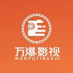 万瀑影视