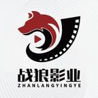 战狼影业