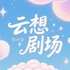 云想剧场