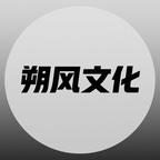 朔风文化