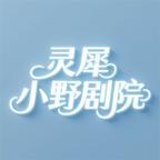 灵犀小野剧院