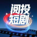 阅投短剧