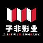 子非影业