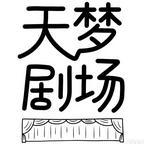 天梦剧场