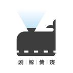 剧鲸剧场