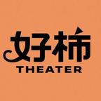 好柿剧场
