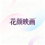 花颜映画