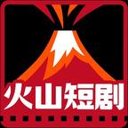 火山短剧
