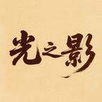光之影剧场
