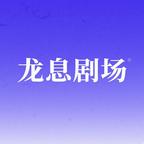 龙息剧场