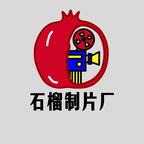石榴制片厂