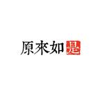 原来如是剧场