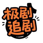极剧视界