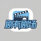 剧有剧场