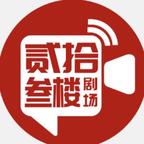 贰拾叁楼剧场