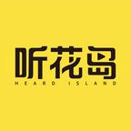 听花岛剧场