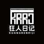 狂人日记短剧
