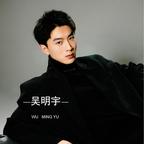 吴明宇